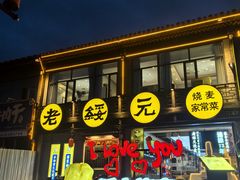 -老绥元烧麦·家常菜(大召店)