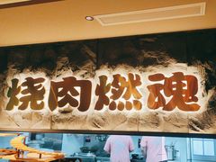 -谷牛日式烤肉(宝山U天地店)