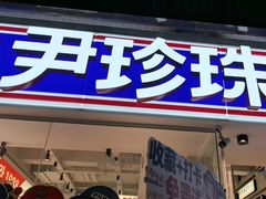 -尹珍珠·韩式无限烤肉(回龙湾店)