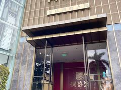 门面-同禧荟·港味海鲜火锅·粤菜(三亚湾店)