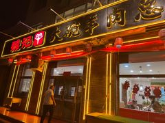 -魏记大碗羊肉(临河总店)