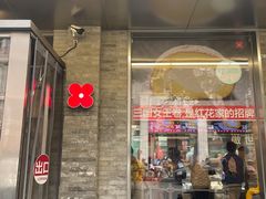 -红花点心局(护国寺店)