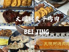 -大槐树烤肉馆