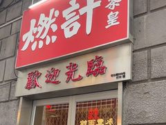 -燃计沙茶皇·香港沙茶火锅(人广旗舰店)