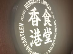 -留半山·香港食堂(啦啦宝都店)