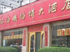 -老山记海城馅饼大酒店(振兴小区店)