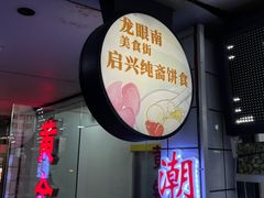 -阿群甘草水果