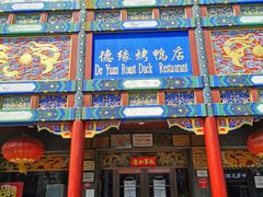 门面-德缘烤鸭店(大栅栏店)