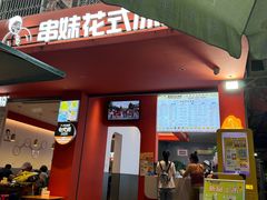 -串妹花式冰粉(乐山总店)