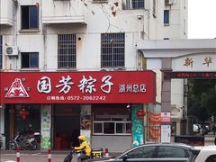 -湖州国芳粽子(湖州总店)