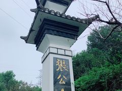 -张公山寨景区