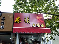 门面-王记西鎮电烤肉(汶上路店)
