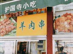 门面-护国寺小吃(新街口店)
