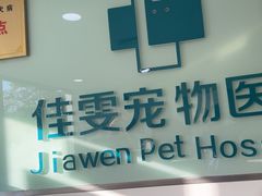 -佳雯宠物医院·皮肤科·内外科(春晓路分院)