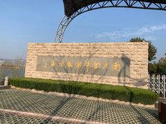 -南京金牛湖风景区