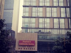 -榛悦隆堡成都酒店(春熙路太古里店)
