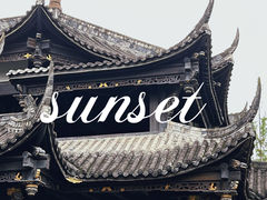 -平乐古镇