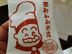 -西村叔叔的店·面包·甜品·蛋糕(清河万象汇店)