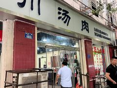 -卢六川汤肉(南方花园店)
