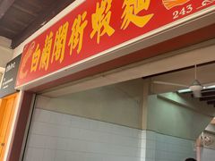 -白蘭閣街蝦麵