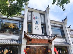 -千岛湖小鱼儿·淳安匠心农家菜