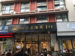 -小豆海棠(人民南路店)