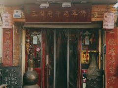 门面-玉祥府牛肉罩饼(金光道店)