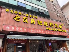 -青石桥老瓦房肥肠粉总店(青石桥总店)