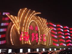 -西贝海鲜汇(槐安路店)