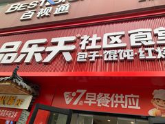 -品乐天包子(西北大学店)