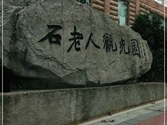 -石老人观光园