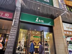 门面-1点点(西山万达金街店)