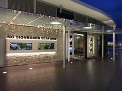 -无招牌海鲜餐厅(怡丰城店)