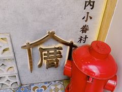 -厝内小眷村(长宁定西路店)