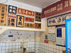 -矮子粉店1985·长沙米粉(湘春路店)