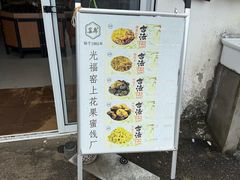 -苏州市吴中区光福窑上花果蜜饯厂