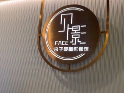 -贝影FACE亲子摄影(宁波区总店)