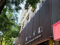 -国人川菜(李家村建东街店)