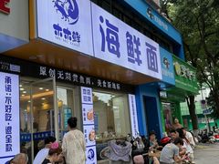 -木木鲜海鲜面(天一店)