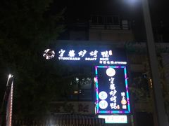 门面-守柴炉烤鸭(中海国际店)