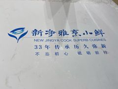-新净雅烹小鲜(学院路店)