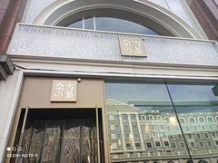 门面-奈雪的茶(百盛店)