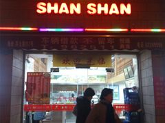门面-珊珊小笼馆(仙霞路店)
