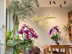 -花神·轻食简餐·咖啡馆·花卉绿植(荷兰花卉小镇店)