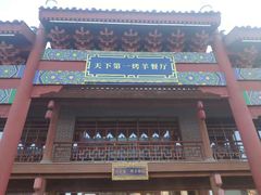 门面-马镇烤全羊