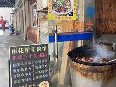 -南花桥羊肉馆老字号(乌镇店)