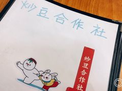 -炒豆合作社(东四总店)