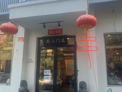 门面-名门小厨(劲松店)