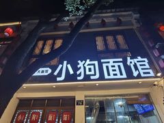 门面-小狗面馆(河东路店)