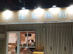 门面-佳瑜肠粉(总店)